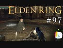 【ELDEN RING】狭間の地観光日記 #97