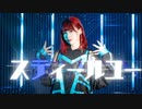 【平来ミナ】スティールユー 踊ってみた【オリジナル振付】