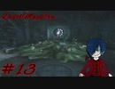【デビルメイクライ】地獄～2章 再会編～【Part13】