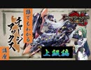 【吸血鬼狩講座#上級】ずん子と学ぶチャアク講座【MONSTER HUNTER RISE: SUNBREAK】