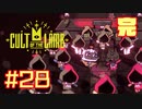 [ 完結 ] 子羊教団へようこそ #CultOfTheLamb  #カルトオブザラム  [ Part28 ]