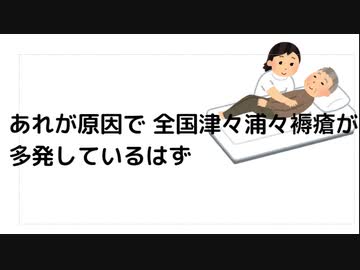 あれが原因で 全国津々浦々褥瘡が 多発しているはず　#殺人ワクチン　#毒ワクチン　#褥瘡多発