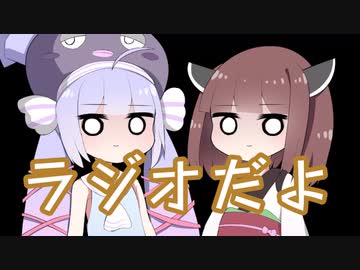 ラジオだよ？