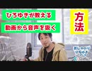動画から音声を取り出したい方集まれーー