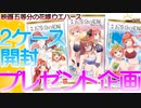 【神引き】神引きした！今回は2022年9月12日発売の映画「五等分の花嫁」ウエハースを2BOXを開封してみた。【五等分の花嫁】