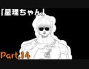 ホロビタスター「星理ちゃん」実況プレイPart.14【星理ちゃん】