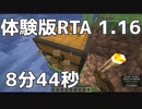 【Minecraft】体験版RTA ver1.16 8分44秒【日本記録】