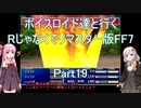 【FF7】【ボイロ実況】ボイスロイド達と行くRじゃなくてリマスター版FF7 part19