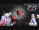 【国際指定怪異123号　廃村】亡霊焼く、少女囚う怪異廃村 第惨幕【ソフトウェアトーク】
