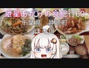 紲星あかりの食紀行60　スタミナ定食と焼きそば（中）　神崎城　千葉県神崎町　ほそ川