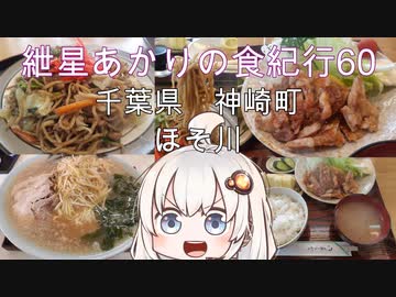 紲星あかりの食紀行60　スタミナ定食と焼きそば（中）　神崎城　千葉県神崎町　ほそ川
