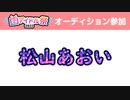 超アイドル祭2022オーディション参加アイドル「松山あおい」