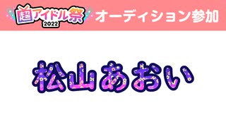 超アイドル祭2022オーディション参加アイドル「松山あおい」