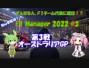 【F1 manager 2022】ずんだもん、F1マネージャーになる #3