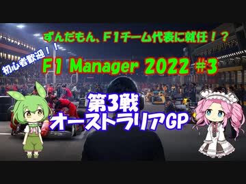 【F1 manager 2022】ずんだもん、F1マネージャーになる #3