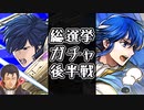 【FEH】総選挙ガチャにて、確率○％からまさかの…？！【ガチャ】
