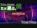 ただ遊ぶ。ゼノブレイド3【Part042】