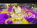 【ボイボ実況】スプラ3でウルトラハンコを振る【splatoon3 】
