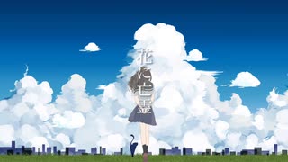 花に亡霊　歌ってみた
