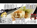 【ゆっくり解説】豆乳・豆腐の栄養について解説