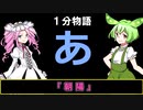 【VOICEVOX劇場】【1分物語】あ：朝陽