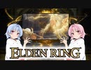【ELDEN RING】ゆるふわ初見part51【VOICEROID実況】