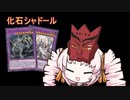 ついなちゃんの化石シャドールデッキ【遊戯王マスターデュエル】