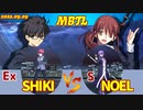 Steam版 【メルブラ】Ex 志貴/SHIKI vs S ノエル/NOEL【MBTL】