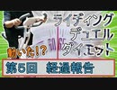【マスターデュエル×エアロバイク】第5回ライディングデュエルダイエット経過報告！動き始めた戒めの針！！