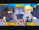 Steam版 【メルブラ】Ex 都古/MIYAKO vs Ex セイバー/SABER【MBTL】