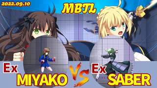 Steam版 【メルブラ】Ex 都古/MIYAKO vs Ex セイバー/SABER【MBTL】