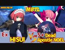 Steam版 【メルブラ】S+ 翡翠/HISUI vs S+ 死徒ノエル/Dead Apostle NOEL【MBTL】