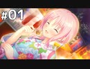 チョロかわ後輩と癒し系幼馴染み【ハジラブーMaking＊Loversー 体験版 #01】