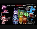 【クトゥルフ神話TRPG】カーセンデーのブラックカーニバル07：聞いてみて……【中国卓】