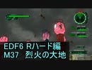 【地球防衛軍６】日刊！心は新人隊長のEDF６！　M37　烈火の大地【実況】