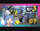 【Splatoon3】Splanoobあおい#1【VOICEROID実況】