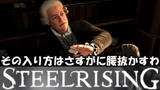 フランス革命するためにチュイルリー市中探索してみた【スチールライジング】【steelrising】【実況】part6