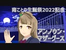 【MMDラブライブ！】アンノウン・マザーグース【#南ことり生誕祭2022】