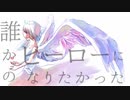 誰かのヒーローになりたかった 歌ってみた ver.mico