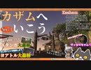 轟くFF11＿復帰プレイ73　カザムへ行こう！