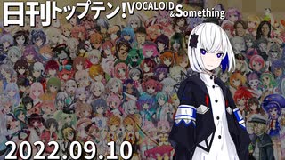 日刊トップテン！VOCALOID＆something【日刊ぼかさん2022.09.10】