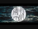 満月の朝/可不