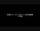 2021 下半期 モータースポーツ 名珍場面集