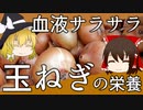 【ゆっくり解説】玉ねぎの栄養について解説！