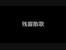 【Kevin】残響散歌【Synthesizer Vカバー】