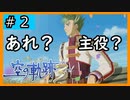 初見[空の軌跡the3rd #2]あれ？主役？※ネタバレ注意
