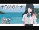 Steamで高評価！終末を迎えた世界を旅する少女たちを描いたアドベンチャー #2【ナツノカナタ】