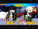 PS版 【メルブラ】Ex ロア/ROA vs Ex マーリオゥ/Mario【MBTL】