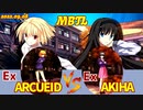 PS版 【メルブラ】Ex アルクェイド/ARCUEID vs Ex 秋葉/AKIHA【MBTL】