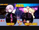 PS版 【メルブラ】A+ マシュ/MASH vs A ネコアルク/NECO-ARC【MBTL】